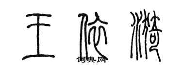 陈墨王依漪篆书个性签名怎么写