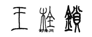 陈墨王栓锁篆书个性签名怎么写