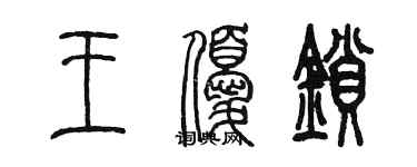 陈墨王优锁篆书个性签名怎么写