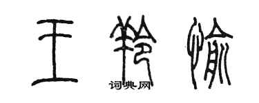 陈墨王羚愉篆书个性签名怎么写
