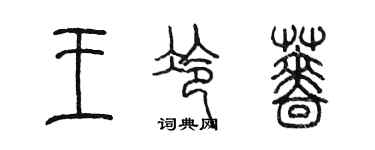 陈墨王冷蔷篆书个性签名怎么写