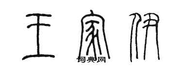 陈墨王家伊篆书个性签名怎么写