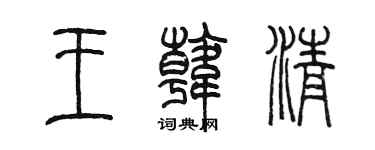 陈墨王韩清篆书个性签名怎么写