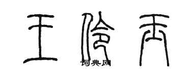 陈墨王伶玉篆书个性签名怎么写
