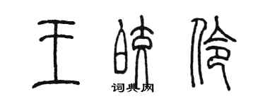 陈墨王皎伶篆书个性签名怎么写