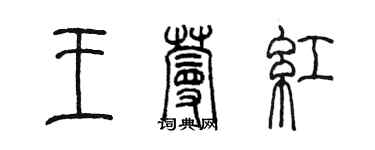 陈墨王蔓红篆书个性签名怎么写