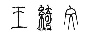 陈墨王绮纹篆书个性签名怎么写