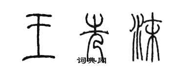 陈墨王先沫篆书个性签名怎么写