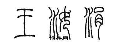 陈墨王汝涓篆书个性签名怎么写
