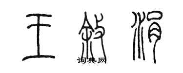 陈墨王叙涓篆书个性签名怎么写