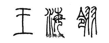 陈墨王海翎篆书个性签名怎么写