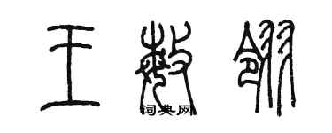 陈墨王敏翎篆书个性签名怎么写