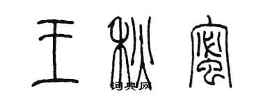 陈墨王秋蜜篆书个性签名怎么写