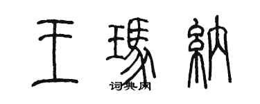 陈墨王玛纳篆书个性签名怎么写