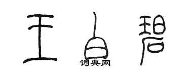 陈墨王白碧篆书个性签名怎么写