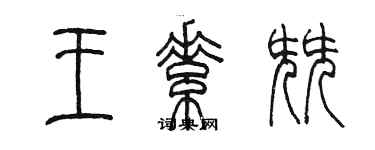 陈墨王素尖篆书个性签名怎么写