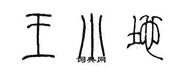 陈墨王小地篆书个性签名怎么写