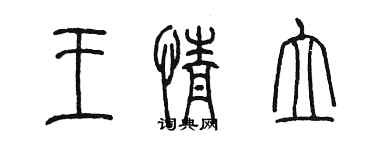 陈墨王情立篆书个性签名怎么写