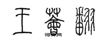 陈墨王荟翻篆书个性签名怎么写