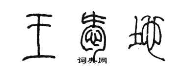 陈墨王爱地篆书个性签名怎么写