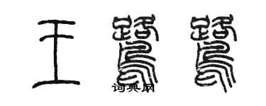 陈墨王鹭鹭篆书个性签名怎么写