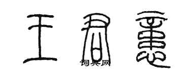 陈墨王君忆篆书个性签名怎么写