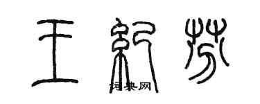 陈墨王纪芬篆书个性签名怎么写