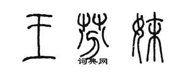 陈墨王芬妹篆书个性签名怎么写