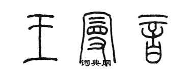 陈墨王曼音篆书个性签名怎么写