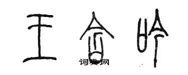 陈墨王含吟篆书个性签名怎么写