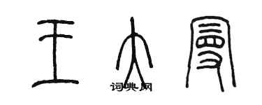 陈墨王大曼篆书个性签名怎么写