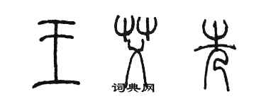 陈墨王艾先篆书个性签名怎么写
