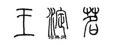 陈墨王淀茗篆书个性签名怎么写