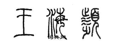 陈墨王海频篆书个性签名怎么写