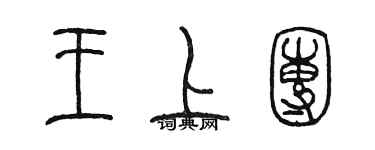 陈墨王上团篆书个性签名怎么写