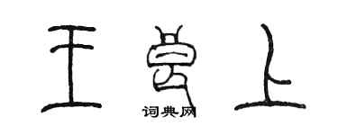 陈墨王良上篆书个性签名怎么写
