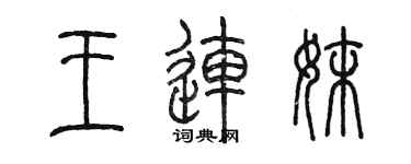 陈墨王连妹篆书个性签名怎么写