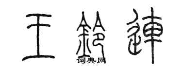 陈墨王铃连篆书个性签名怎么写