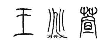 陈墨王兆萱篆书个性签名怎么写