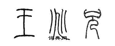 陈墨王兆兄篆书个性签名怎么写
