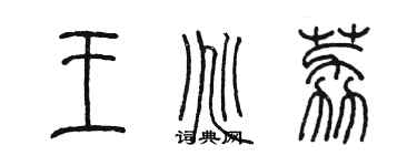 陈墨王兆荔篆书个性签名怎么写