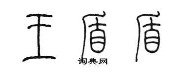 陈墨王盾盾篆书个性签名怎么写