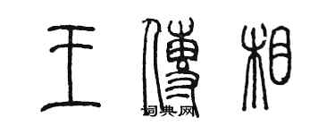 陈墨王传相篆书个性签名怎么写