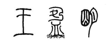 陈墨王盈明篆书个性签名怎么写