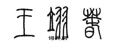 陈墨王翌春篆书个性签名怎么写