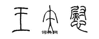 陈墨王矢慰篆书个性签名怎么写