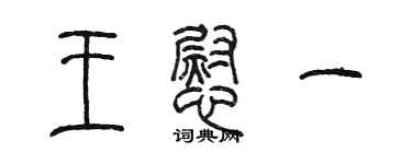 陈墨王慰一篆书个性签名怎么写