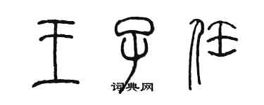陈墨王子任篆书个性签名怎么写