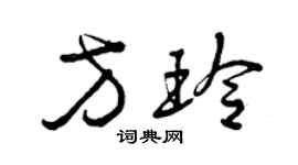 曾庆福方玲草书个性签名怎么写