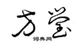 曾庆福方莹草书个性签名怎么写